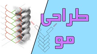 آموزش کشیدن مو | اصول طراحی