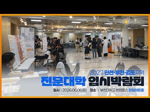 "미래의 27학번 주목!" 부천대 입시박람회 전공 체험&면접 꿀팁 대방출! 🔥