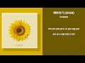 가비엔제이 해바라기 2026 가사 Lyrics
