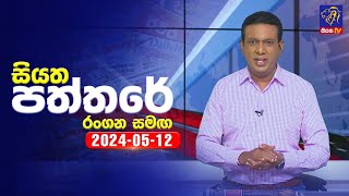 Siyatha Paththare 2024-05-12 Rangana