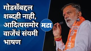 Rajabhau Waje Full Speech | IT Park ते Onion Isuue, वाजेंनी सांगितला नाशिकच्या विकासाचा रोडमॅप