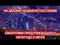 НА МОСКВУ 5 ИЮЛЯ НАДВИГАЕТСЯ СТИХИЯ