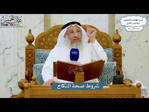 5281- شروط صحة النكاح - عثمان الخميس