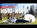 Нью-Йорк. Орёл и Решка. Перезагрузка. АМЕРИКА (English subtitles)