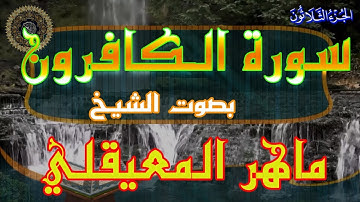 سورة الكافرون / ماهر المعيقلي