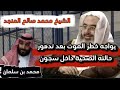 الشيخ محمد صالح المنجد يواجه خطر الموت البطيء بعد تدهور حالته الصحية داخل سجون محمد بن سلمان 