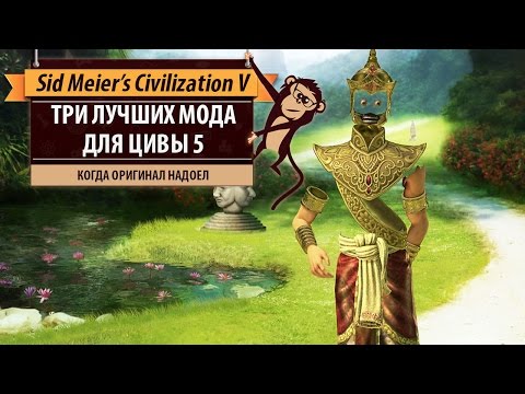 Три лучших мода для Sid Meier's Civilization V