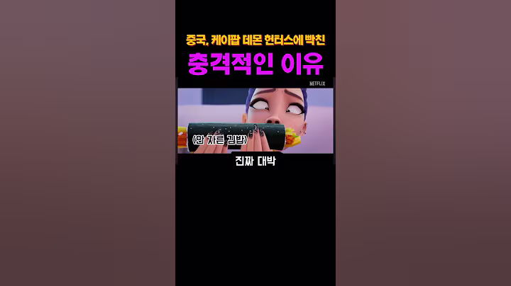 중국이 케이팝 데몬헌터스에 빡친 이유