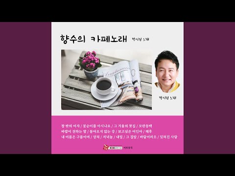 꽃순이를 아시나요
