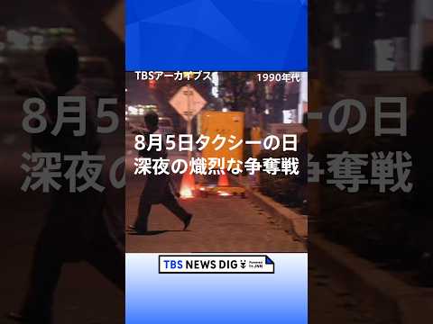 【8月5日タクシーの日】　深夜の熾烈な争奪戦｜TBS NEWS DIG shorts