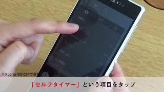 スマホ操作 セルフタイマーで撮影する方法 Youtube