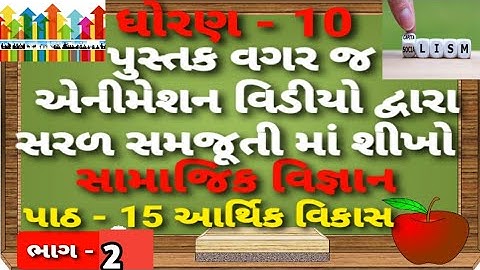 std 10 social science chapter 15 ( part 2) Arthik Vikas samajik vigyan dhoran 10 Creativeeducator