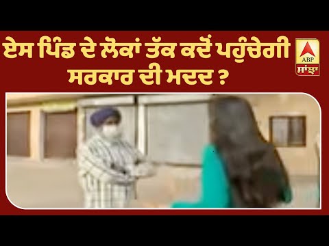 Mohali `ਚ ਏਸ ਪਿੰਡ ਦੇ ਲੋਕ ਕਿਉਂ ਨੇ ਸਰਕਾਰ ਤੋਂ ਦੁਖੀ ? ABP Sanjha