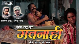 गवनाही - बेटी विदाई की बेला - भूपेन्द्र साहू . GAVNAHI - BHUPENDRA SAHU  OFFICIAL MUSIC VIDEO