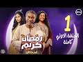 الحلقة الاولي 1 من مسلسل رمضان كريم الجزء الثالث رمضان 2026 الحلقة كاملة