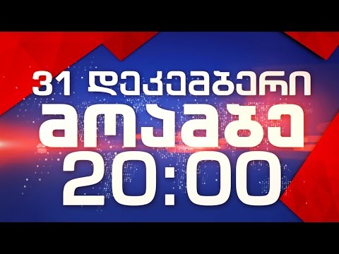 31 დეკემბერს, 20:00 საათზე - \"მოამბის\" წლის მთავარი საინფორმაციო გამოშვება