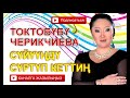 Токтобүбү Черикчиева Сүйүүңдү сүртүп кеттиң Токтобүбү Черикчиева Сүйүүңдү сүртүп кеттиң