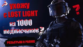 LOST LIGHT УХОЖУ С ИГРЫ НА 1000 ПОДПИСЧИКОВ?! РОЗЫГРЫШ В ВИДЕО! ВЫПОЛНЯЮ ЧЕЛЕНДЖ! РЕЙТИНГ СОЛО!