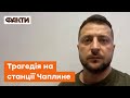 ⚡️ Чаплине – наш біль сьогодні. 22 загиблих. Звернення Зеленського за підсумками 182 дня війни