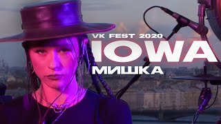 IOWA - Мишка (VK Fest @2020)