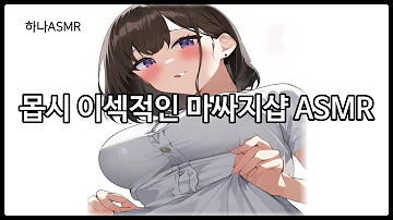 여자ASMR 마 싸지 마 