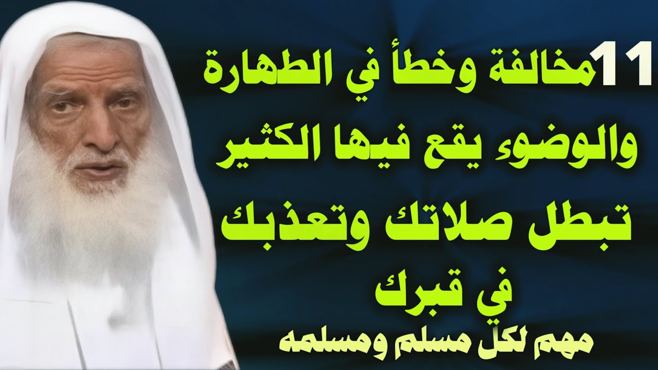 11 مخالفة وخطأ في الطهارة والوضوء يقع فيها الكثير تبطل صلاتك وتعذبك في قبرك مهم لكل مسلم /ابن عثيمين