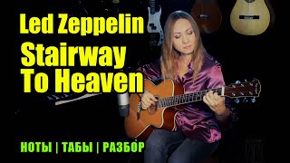 Stairway To Heaven - Led Zeppelin | Guitar Cover | Ноты Табы Разбор