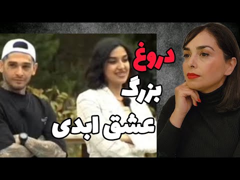 عشق علی و زهرا بزرگترین دروغ برنامه عشق ابدی