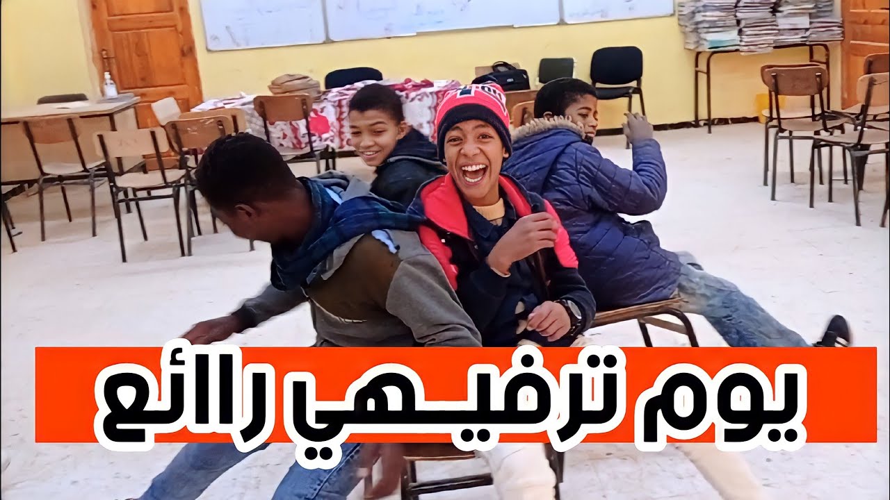 أحلى يوم ترفيهي مع السنة الثانية بمناسبة نهاية الفصل |فرحتهم لا توصف بالألعاب التربوية