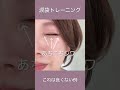 涙袋ゼロの人でも少し膨らむトレーニング