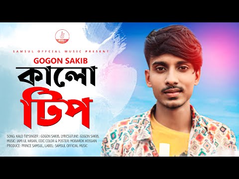 Kalo Tip | কালো টিপ | Gogon Sakib | Bangla New Song 2020