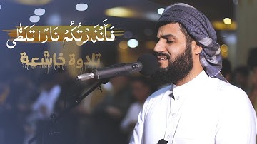 فَأَنْذَرْتُكُمْ نَارًا تَلَظّٰى | تلاوة خاشعة لسورة الليل  و أواخر البقرة