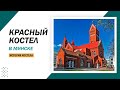 История Красного костела в Минске