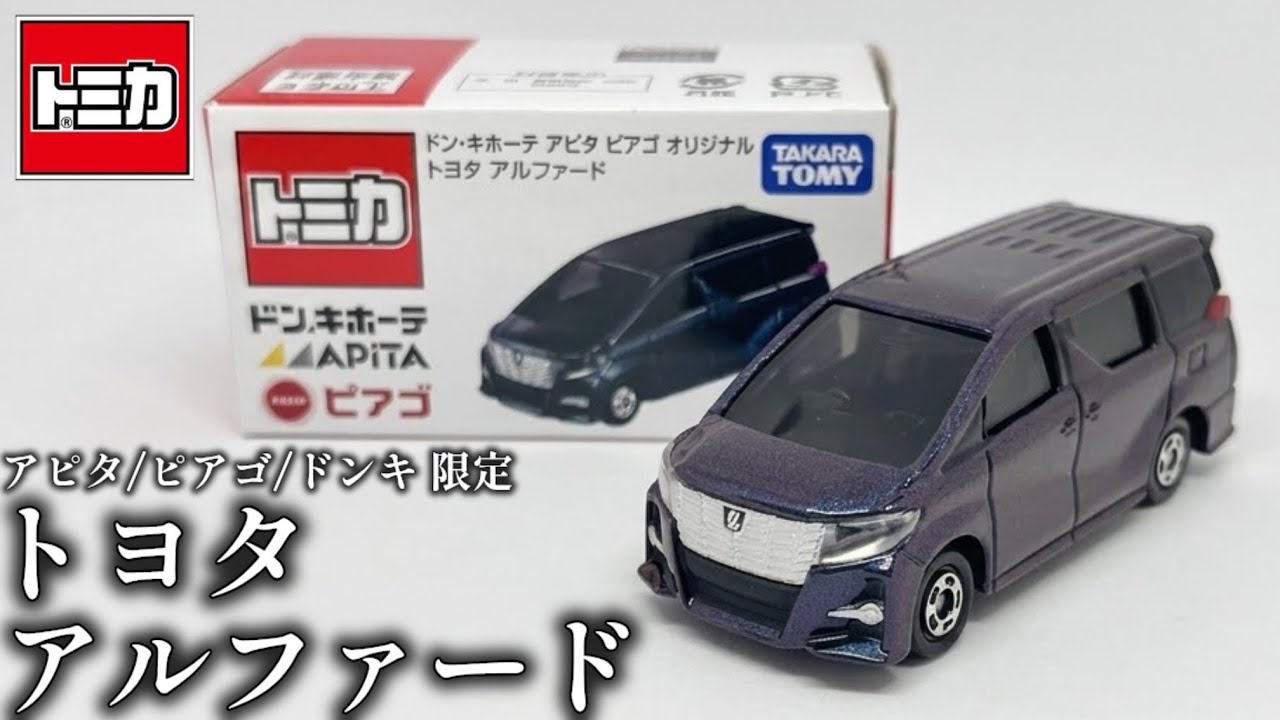 トミカ】ドン・キホーテ アピタ ピアゴ オリジナル トヨタ