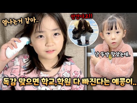 <strong>독감</strong> 맞으면 학교,학원 다 빠지겠다는 예콩이 ㅋㅋ 동생은 주사를 두방이나 맞는는데..