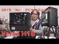 【自作PC】2019年No1 PCケースはこれVersa H18【Thermaltake】