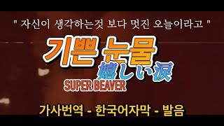 [기쁜 눈물로 넘치기를] SUPER BEAVER - 嬉しい涙 기쁜눈물 Ureshii namida  [발음/가사해석/한국어자막/lyrics]