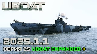 видео: ⚓UBOAT⚓Обновление 2025.1.1⚓Серия 25 Uboat Expanded + картинка: ⚓UBOAT⚓Обновление 2025.1.1⚓Серия 25 Uboat Expanded +