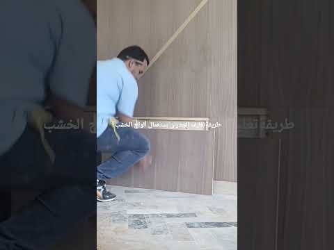 طريقة رائعة لتغليف الجدران بستعمال ألواح الخشب