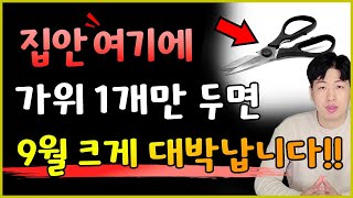 가위 1개를 집안 여기에 두세요 ✂ 9월달 재물운을 올려줄수 있어요