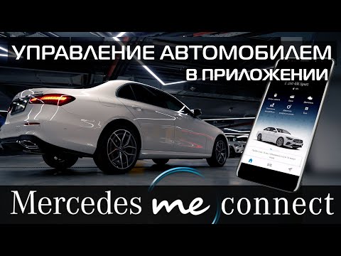 Mercedes-Benz в вашем смартфоне! Приложение Mercedes me Russia