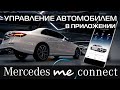 Mercedes-Benz в вашем смартфоне! Приложение Mercedes me connect