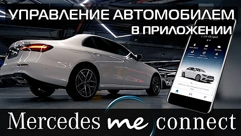Mercedes-Benz в вашем смартфоне! Приложение Mercedes me Russia