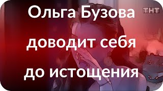 Ольга Бузова доводит себя до истощения Ольга Бузова доводит себя до истощения
