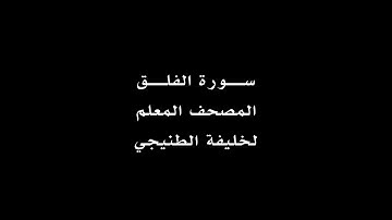 سورة الفلق - خليفة الطنيجي - المصحف المعلم