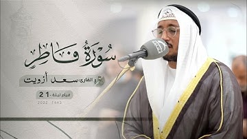 ليلة 21 رمضان | صلاة القيام /القارئ: سعد أزويت | مسجد: الحكمة