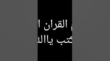 أحترم القران الكريم اكتب ياالله 😆😆