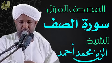 الشيخ الزين محمد أحمد سورة الصف  Sheikh|| Al-Zain Muhammad Ahmad |Surah As-Saff