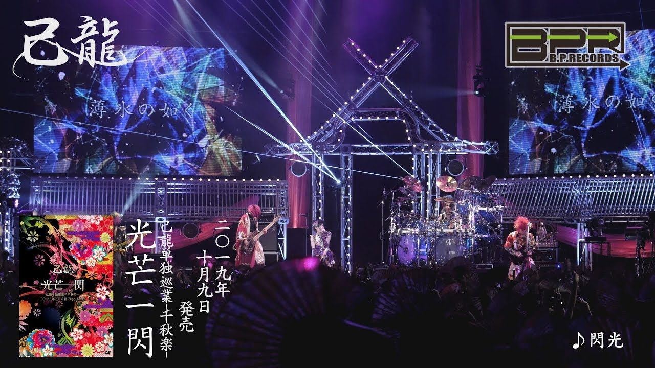 ☆己龍単独巡業「光芒一閃」Zepp Tokyo千秋楽の模様を収めたライブDVD