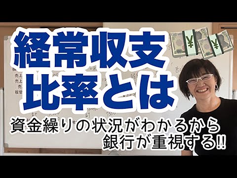 【重要】銀行が重視する経常収支比率とは？経常利益と経常収支の違いとは？資金繰り難の改善や安定化を目指すなら経常収支を毎月確認してください！｜資金繰り改善コンサルタント 辻朋子